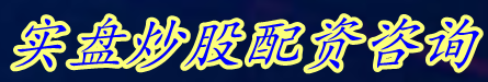 实盘炒股配资咨询_正规炒股配资官网_股配杠杆开户