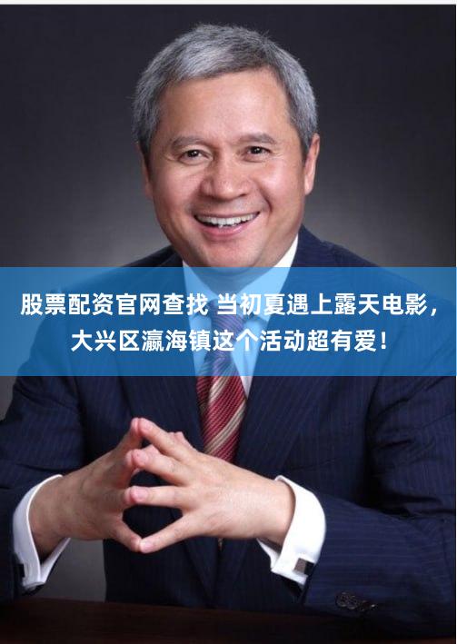 股票配资官网查找 当初夏遇上露天电影，大兴区瀛海镇这个活动超有爱！