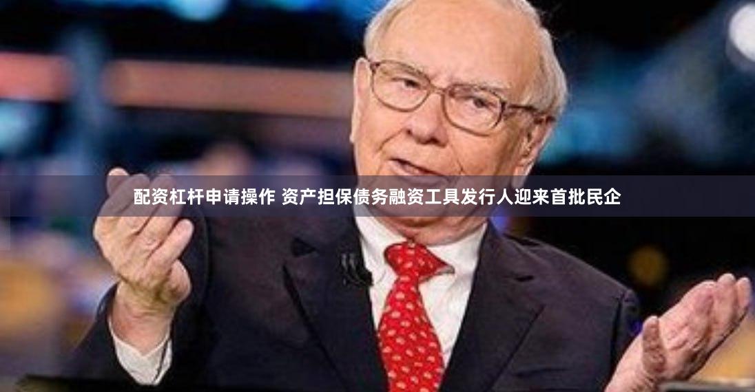 配资杠杆申请操作 资产担保债务融资工具发行人迎来首批民企