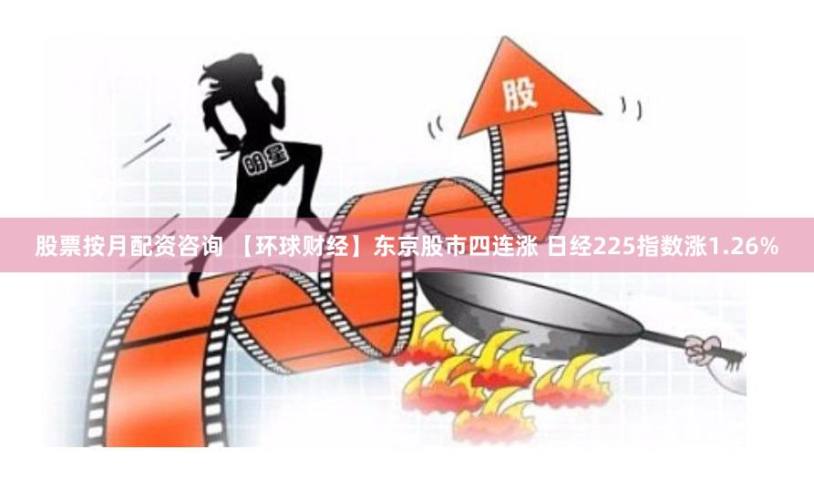 股票按月配资咨询 【环球财经】东京股市四连涨 日经225指数涨1.26%