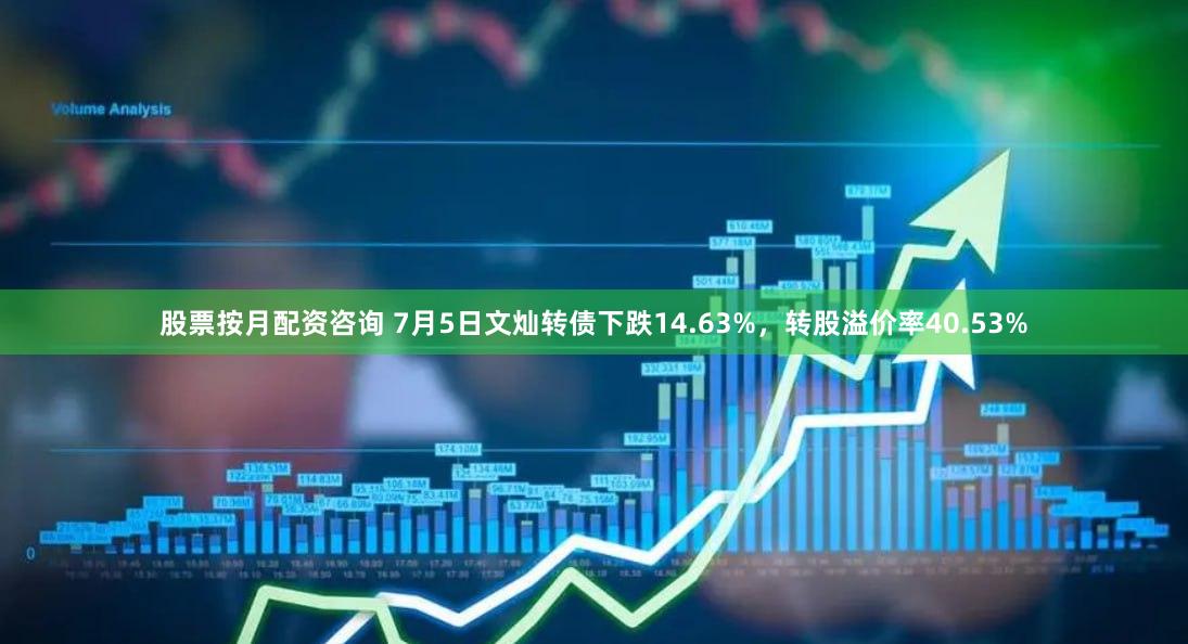 股票按月配资咨询 7月5日文灿转债下跌14.63%，转股溢价率40.53%