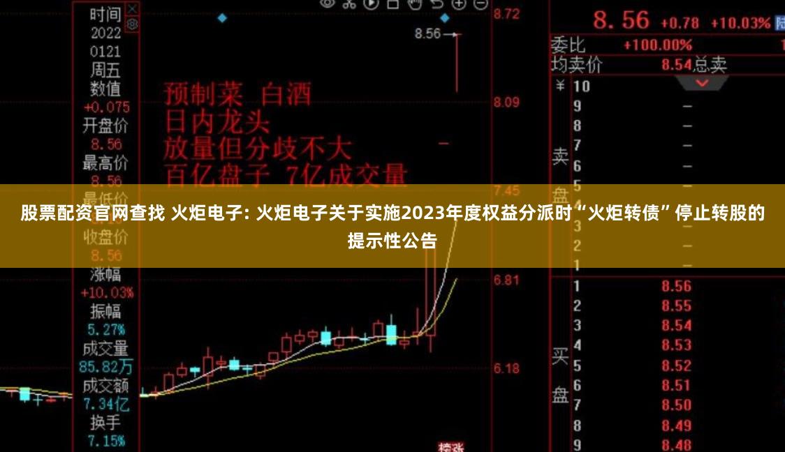 股票配资官网查找 火炬电子: 火炬电子关于实施2023年度权益分派时“火炬转债”停止转股的提示性公告