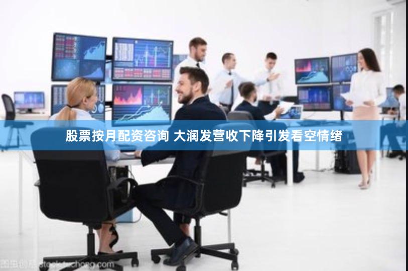 股票按月配资咨询 大润发营收下降引发看空情绪