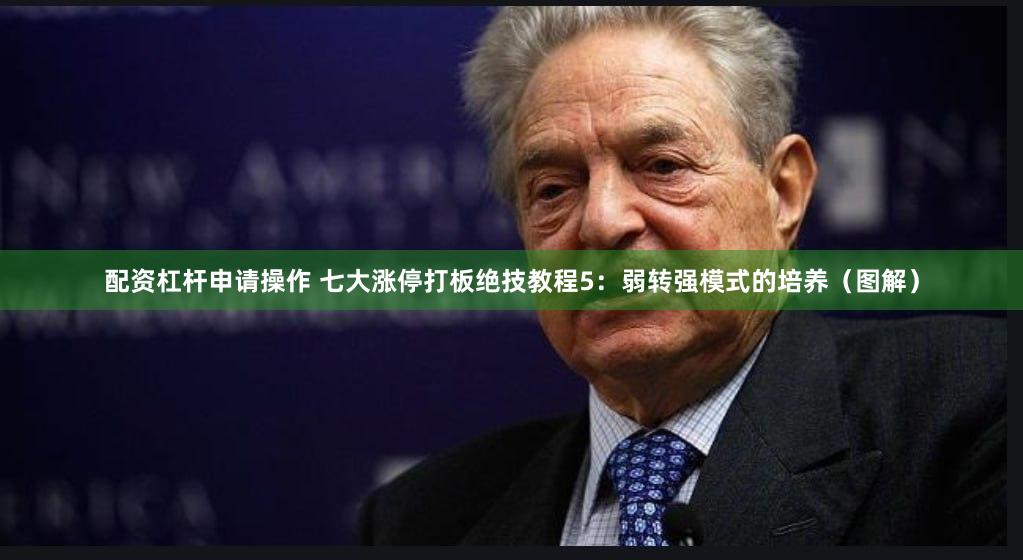 配资杠杆申请操作 七大涨停打板绝技教程5：弱转强模式的培养（图解）