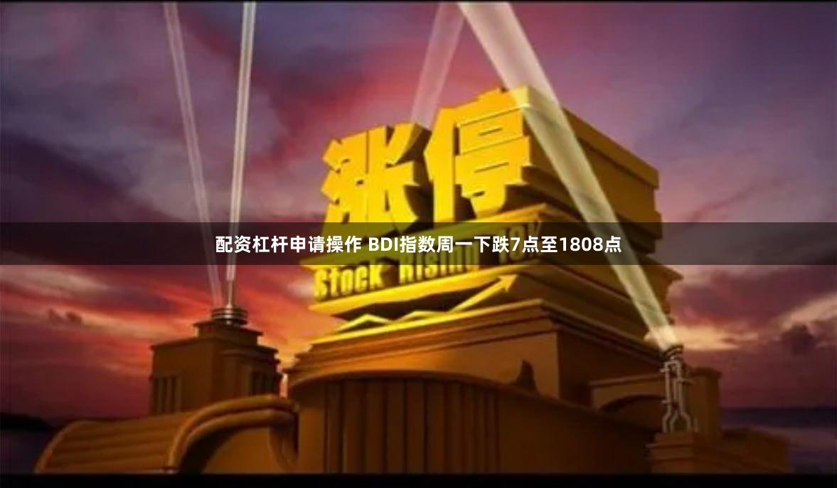 配资杠杆申请操作 BDI指数周一下跌7点至1808点