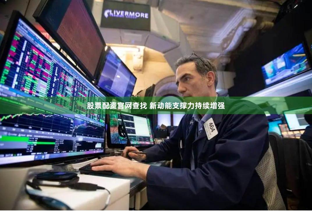 股票配资官网查找 新动能支撑力持续增强