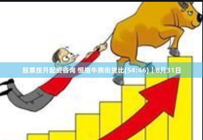 股票按月配资咨询 恒指牛熊街货比(54:46)︱8月31日