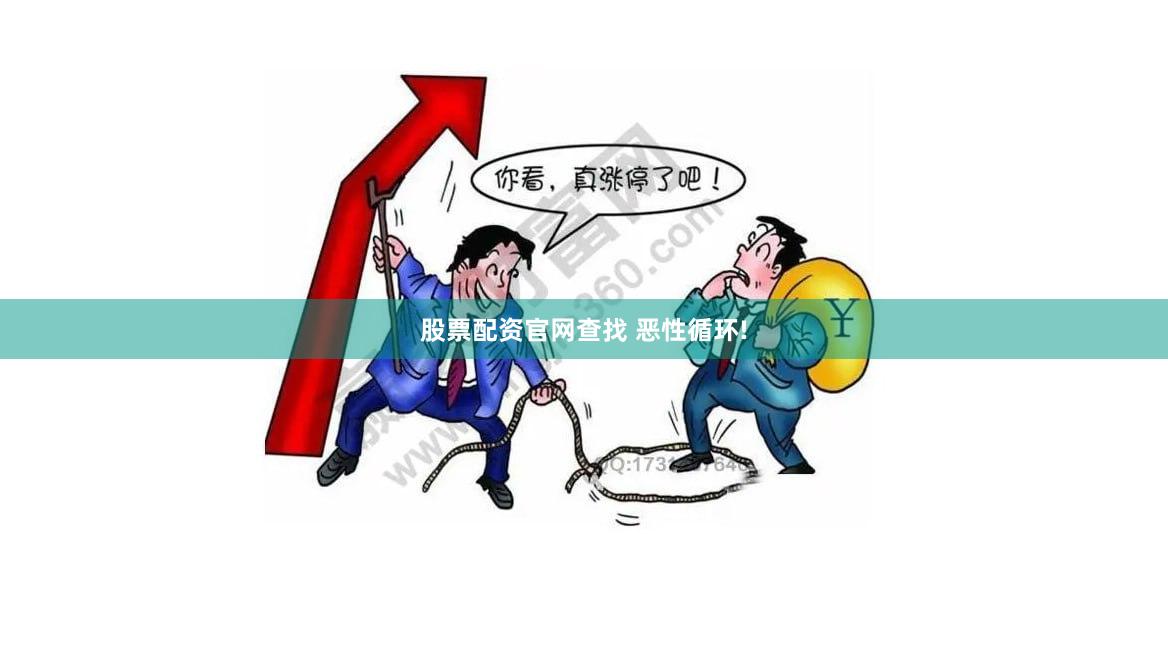 股票配资官网查找 恶性循环!