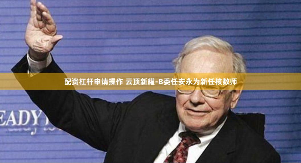 配资杠杆申请操作 云顶新耀-B委任安永为新任核数师