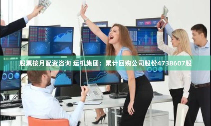 股票按月配资咨询 运机集团：累计回购公司股份4738607股
