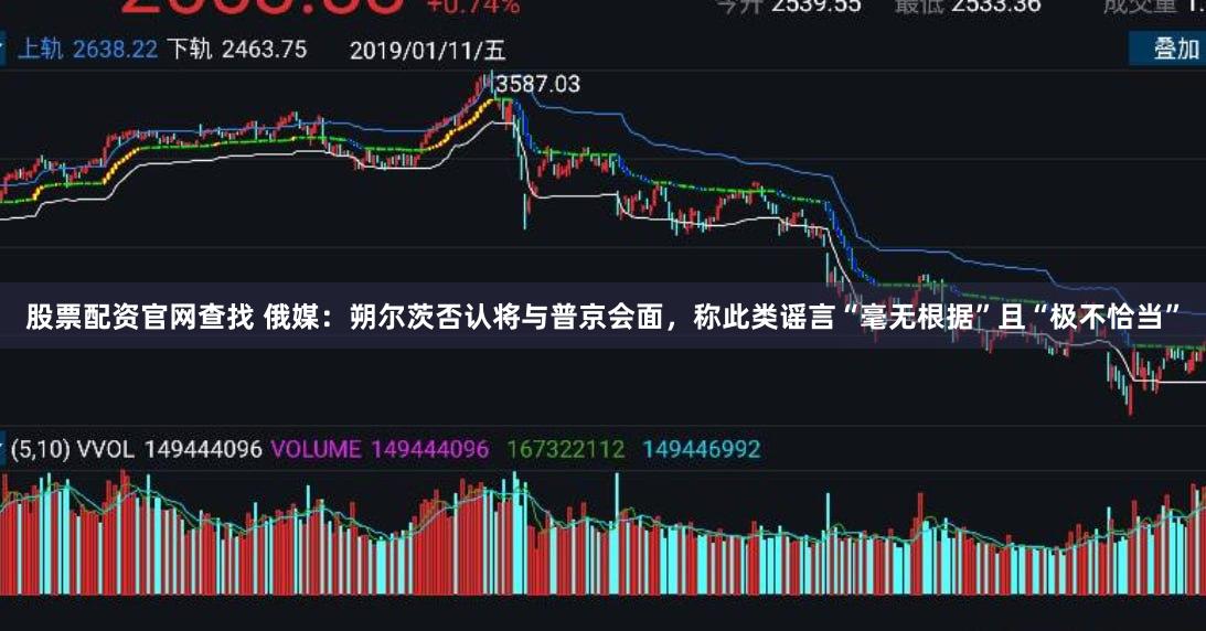 股票配资官网查找 俄媒：朔尔茨否认将与普京会面，称此类谣言“毫无根据”且“极不恰当”
