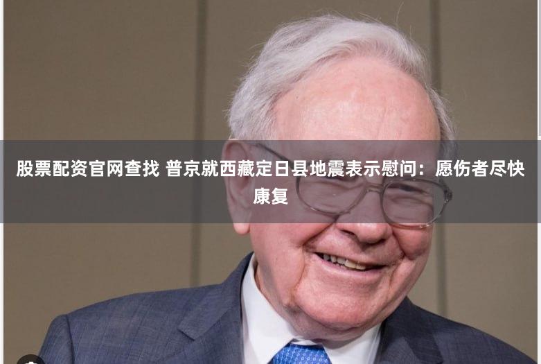 股票配资官网查找 普京就西藏定日县地震表示慰问：愿伤者尽快康复